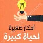 أفكار صغيرة لحياة كبيرة