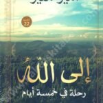 إلى الله