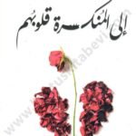 إلى المنكسرة قلوبهم
