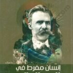 إنسان مفرط في إنسانيته