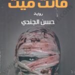 ابتسم فأنت ميت