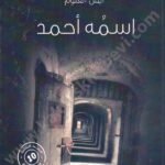 اسمه أحمد