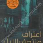 اعتراف منتصف الليل