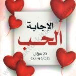 الإجابة الحب