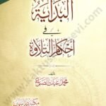 البداية في أحكام التلاوة