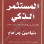المستثمر الذكي