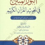 النور المبين في تجويد القرآن الكريم