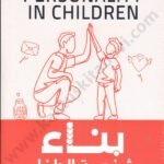 بناء شخصية الطفل