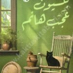 بنسيون عجب هانم