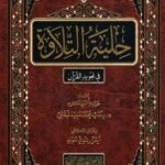 حلية التلاوة