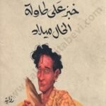 خبز على طاولة الخال ميلاد