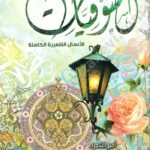 ديوان الشوقيات