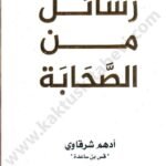 رسائل من الصحابة