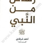 رسائل من النبي