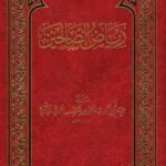 رياض الصالحين
