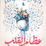 عظام القلب