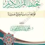 كيف تحفظ القرآن الكريم