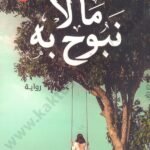 ما لا نبوح به