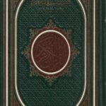 مصحف الحافظ المتقن