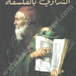 التداوي بالفلسفة