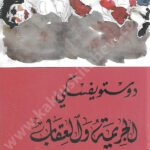 الجريمة والعقاب 1/2 دار التنوير