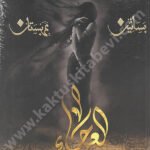 العرجاء بستاني عربستان 4