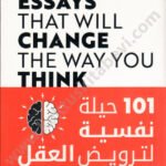 101 حيلة نفسية لترويض العقل وتغيير الحياة
