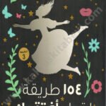 154 طريقة لقول افتقدك