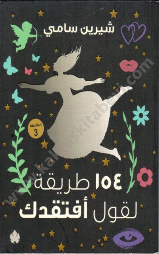 ⁦154 طريقة لقول افتقدك⁩ - الصورة ⁦1⁩