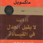 21 قانوناً لا يقبل الجدل في القيادة