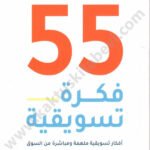 55 فكرة تسويقية