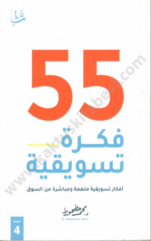 ⁦55 فكرة تسويقية⁩ - الصورة ⁦1⁩