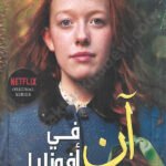 آن في أفونليا