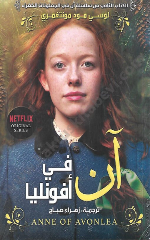 ⁦آن في أفونليا⁩ - الصورة ⁦1⁩