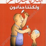 أبناؤنا جواهر ولكننا حدادون