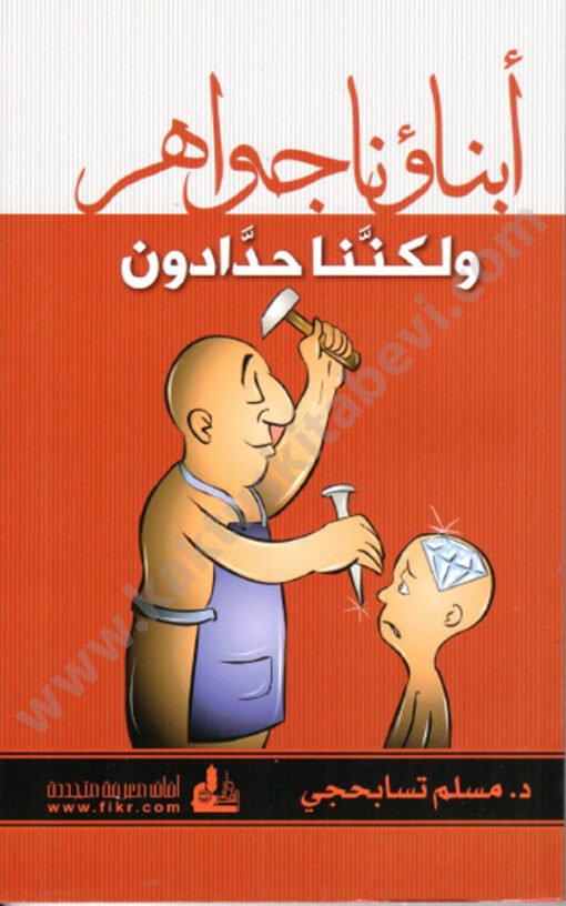⁦أبناؤنا جواهر ولكننا حدادون⁩ - الصورة ⁦1⁩
