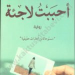 أحببت لاجئة