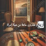 أربع وعشرون ساعة من حياة امرأة
