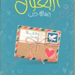 أربعون رسالة حب