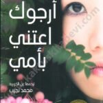 أرجوك اعتني بأمي