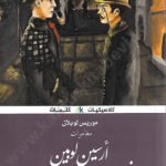 أرسين لوبين في مواجهة هيرلوك شولمز