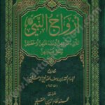 أزواج النبي