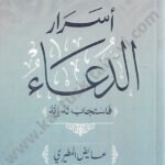 أسرار الدعاء