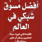 أفضل مسوق شبكي في العالم