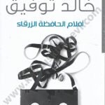 أفلام الحافظة الزرقاء