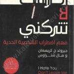 أكرهك لا تتركني