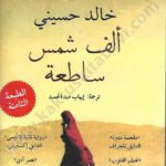 ألف شمس ساطعة