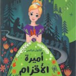 أميرة الأقزام