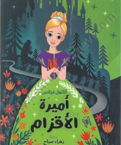 أميرة الأقزام