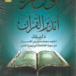 أول مرة أتدبر القرآن